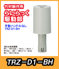 竹村　電動水抜栓らいらっく手動ハンドル無駆動部　TRZ-D1-BH