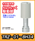 竹村　電動水抜栓らいらっく手動ハンドル無駆動部　TRZ-D1-BH34