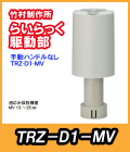 竹村　電動水抜栓らいらっく手動ハンドル無駆動部　TRZ-D1-MV