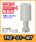 竹村　電動水抜栓らいらっく手動ハンドル無駆動部　TRZ-D1-MT