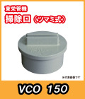 掃除口　150A　東栄管機