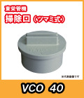掃除口　40A　東栄管機