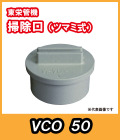 掃除口　50A　東栄管機