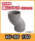 VU継手　Sソケット（偏芯ソケット）　150A　東栄管機