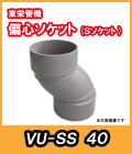 VU継手　Sソケット（偏芯ソケット）　40A　東栄管機