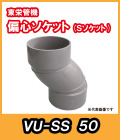 VU継手　Sソケット（偏芯ソケット）　50A　東栄管機