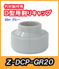竹村 不凍水栓柱 D-PRF用 割キャップ　グレー Z-DCP-GR20