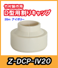 竹村 不凍水栓柱 D-PR・D-PRY・D-PRH用 割キャップ　アイボリー Z-DCP-IV20