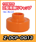 竹村 Ｄ型用 割キャップ　オレンジ　13mm Z-DCP-OG13