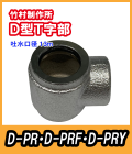D-PR用　T字部　吐水口径13mm　竹村製作所　