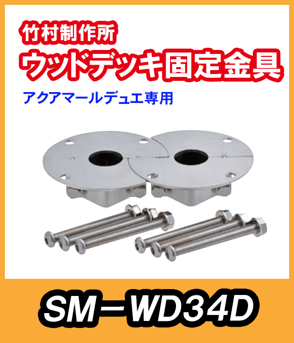 ウッドデッキ固定金具