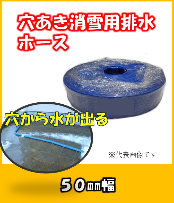 消雪用送水ホース