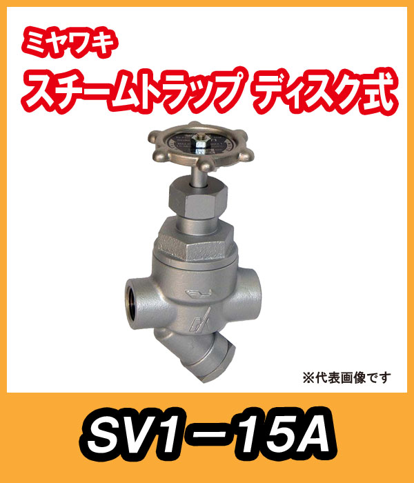 ミヤワキ　バイパス弁兼用ディスク式スチームトラップ　SV1-15Ａ