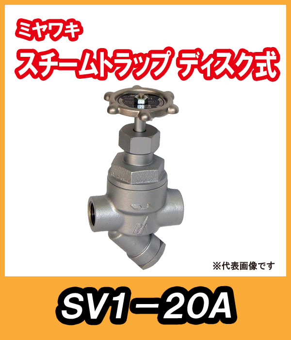 ミヤワキ バイパス弁兼用ディスク式スチームトラップ SV1-20A