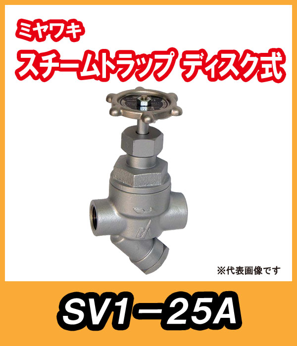 ミヤワキ バイパス弁兼用ディスク式スチームトラップ SV1-25A