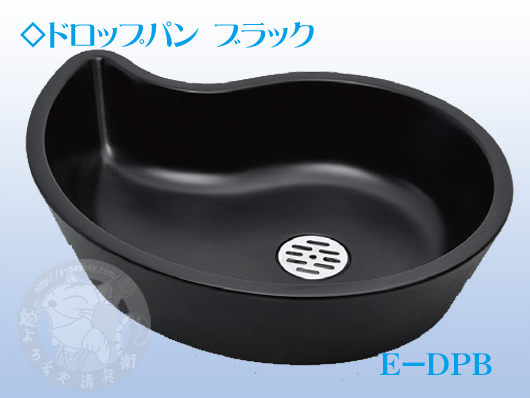 竹村 水受けパン ドロップパン ブラック E-DPB