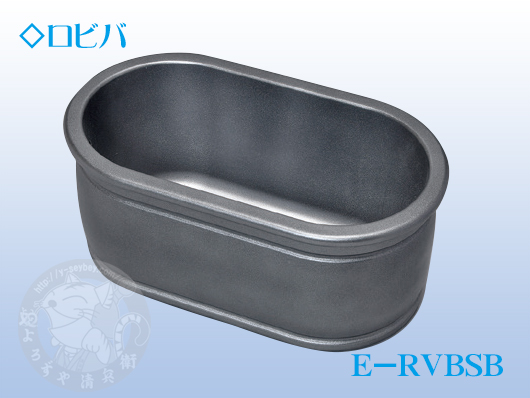 竹村　水受けパン　ロビバ　E-RVBSB