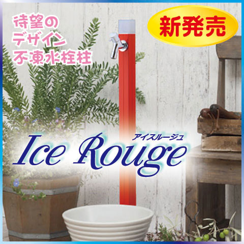 デザイン不凍水栓柱アイスルージュ　D-40K　竹村製作所　