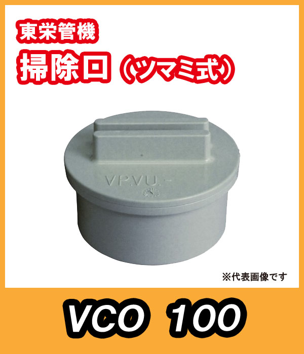 掃除口　100A　東栄管機