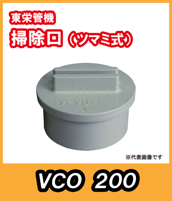 掃除口 200A 東栄管機