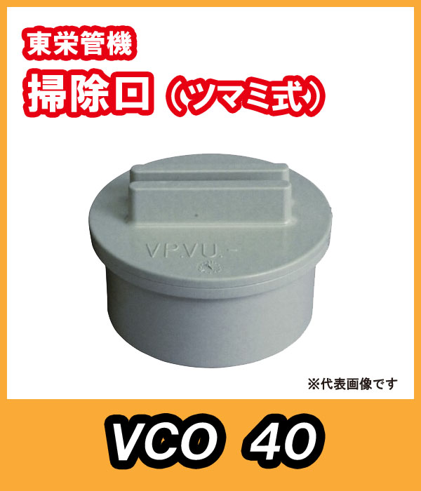 掃除口　40A　東栄管機