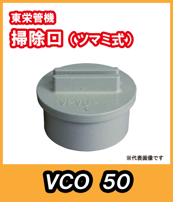 掃除口　50A　東栄管機