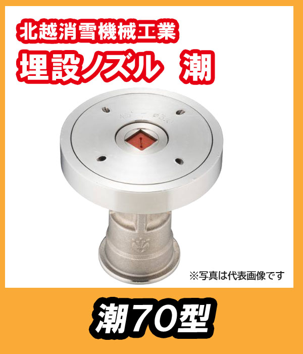 埋設ノズル　潮（うしお）70型　　北越消雪　
