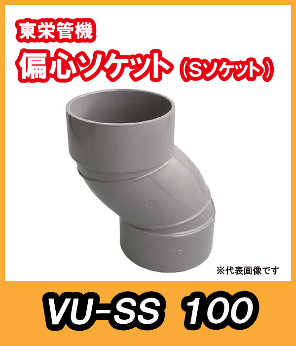 VU継手　Sソケット（偏芯ソケット）　100A　東栄管機