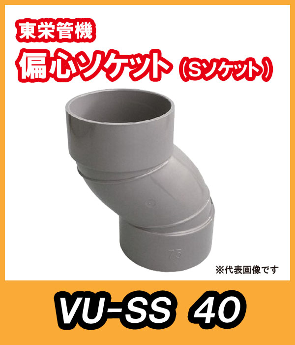 VU継手　Sソケット（偏芯ソケット）　40A　東栄管機