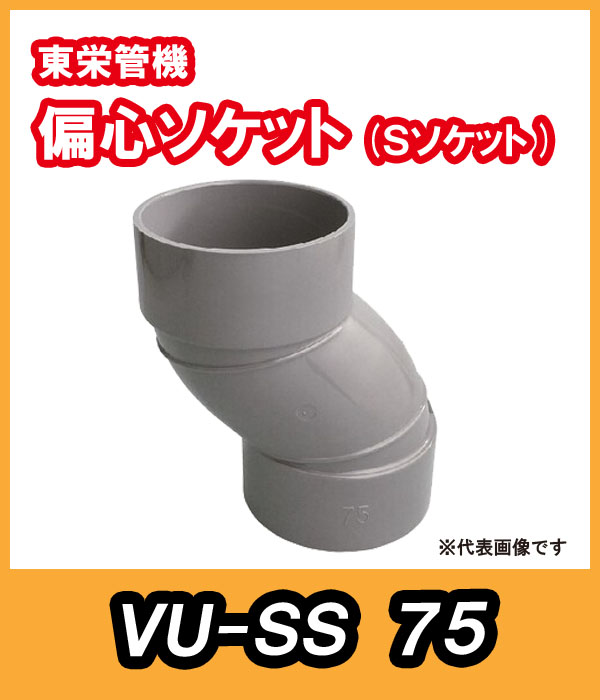 VU継手　Sソケット（偏芯ソケット）　75A　東栄管機
