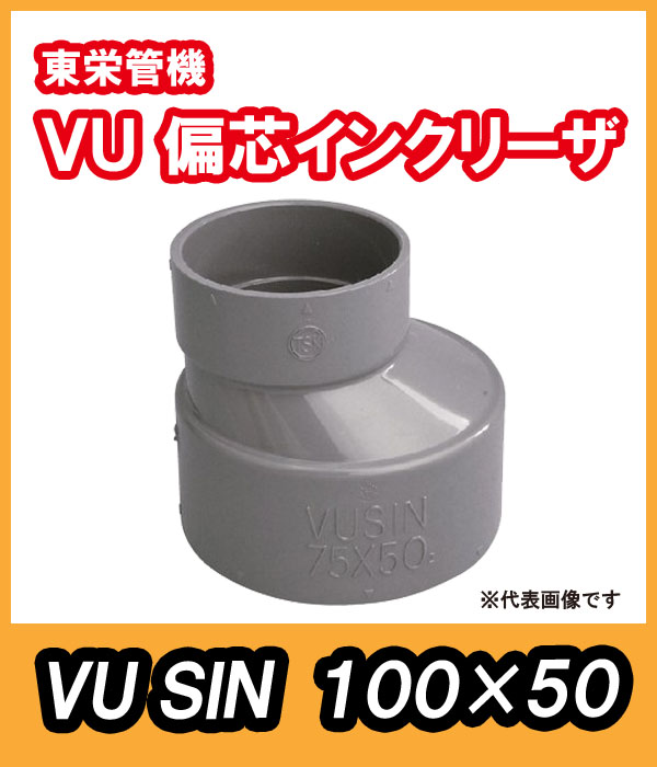 VU継手　偏芯ソケット（S)　100A×50A　東栄管機