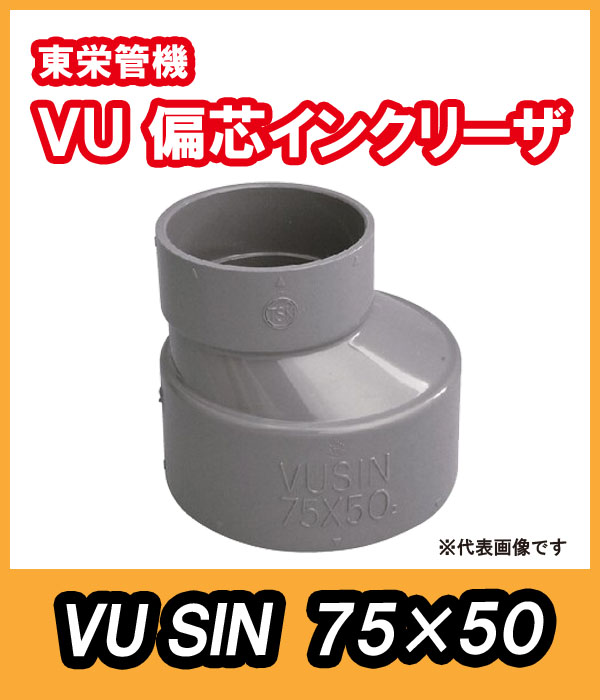 VU継手　偏芯ソケット（S)　75A×50A　東栄管機