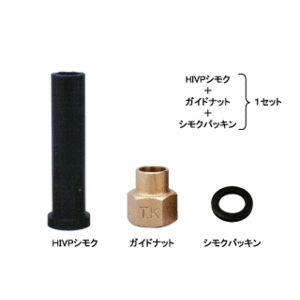竹村製作所　HIVPシモクセット　HIVP20ｍｍ用　HISGNP20
