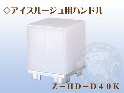 アイスルージュ用ハンドル