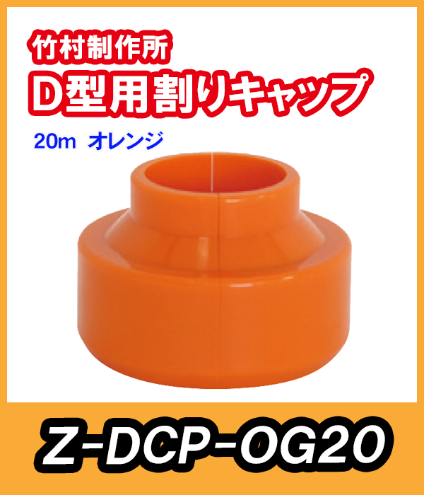 竹村 Ｄ型用 割キャップ　オレンジ　20mm Z-DCP-OG20