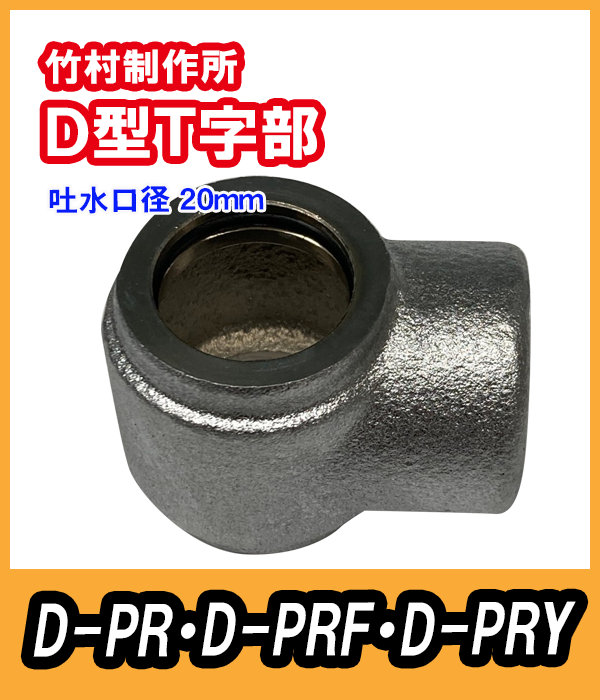 D-PR用　T字部　吐水口径20mm　竹村製作所　