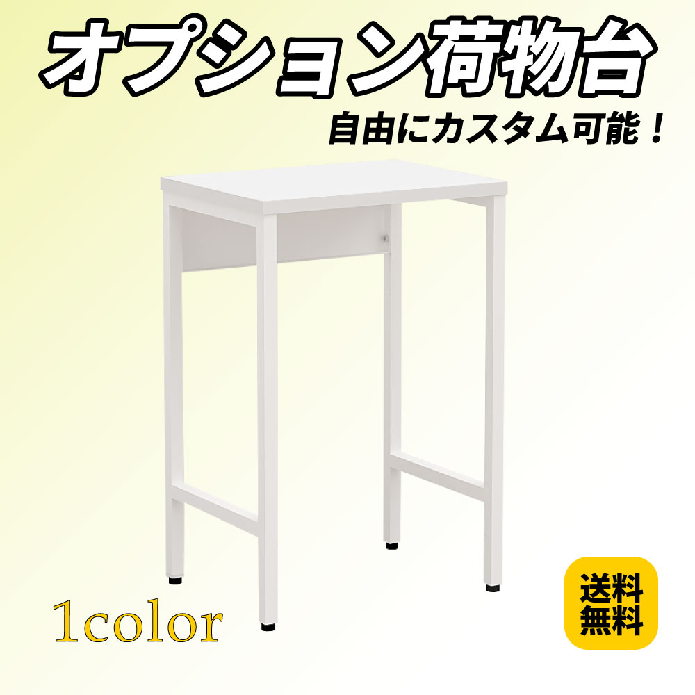 荷物台 荷物置台 バッグテーブル ハイカウンター ローカウンター ホワイト(HCBT-0403-WH) 荷物台 荷物置台 バッグテーブル ハイカウンター ローカウンター ホワイト(HCBT-0403-WH)