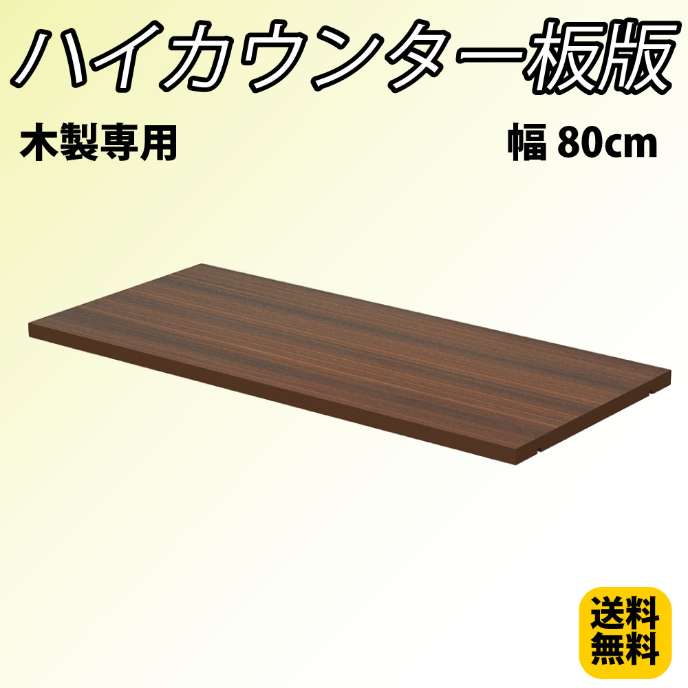 ハイカウンター用 棚板 幅80cm用 ブラウン木目 受付カウンター Hcs 08sh Db