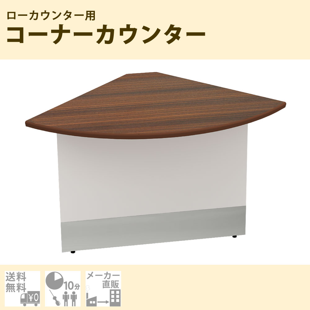 ローカウンター コーナーカウンター スチール ブラウン木目 受付カウンター Lcs C700 Db