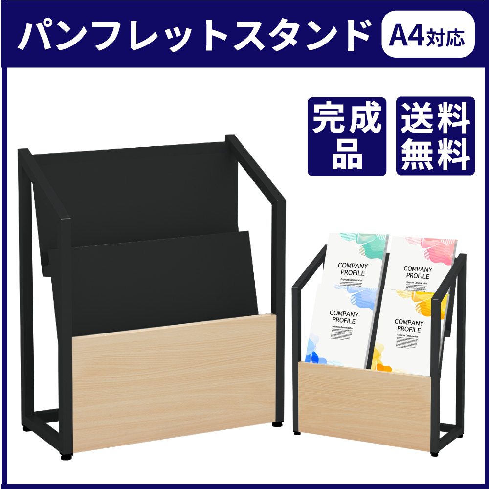 今だけ40%割引！4/30まで期間限定セール！家具のAKIRA 　A4対応・2列2段タイプの受付や待合に使いやすい／パンフレットスタンド兼マガジンラック 　ブラック×ナチュラル木目　 MR22-4822-BKNA