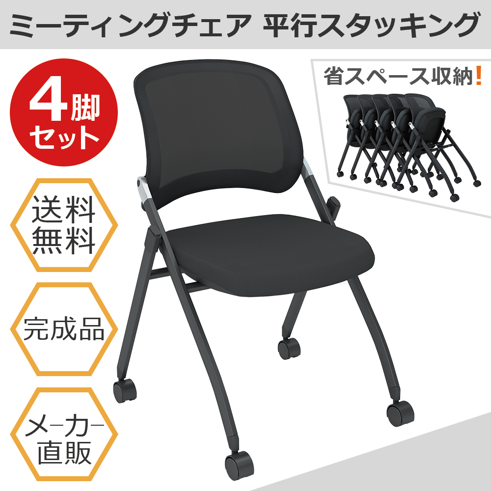 TFC4-BKBK_TOP　スタッキングチェア　ミーティングチェア　会議用　椅子　4脚セット　TFC4-BKBK_TOP.jpg