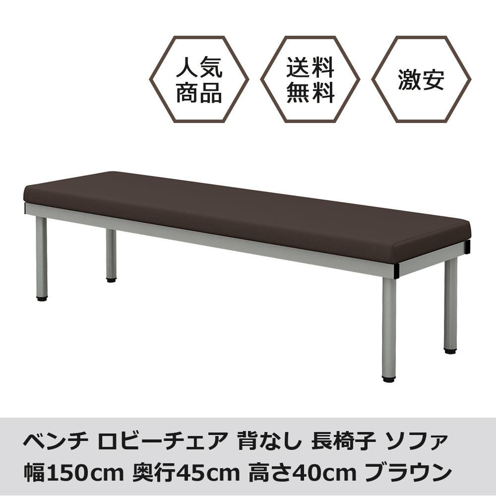 bcf-1545-br.jpg ベンチ 平ベンチ 150cm ブラウン メイン画像