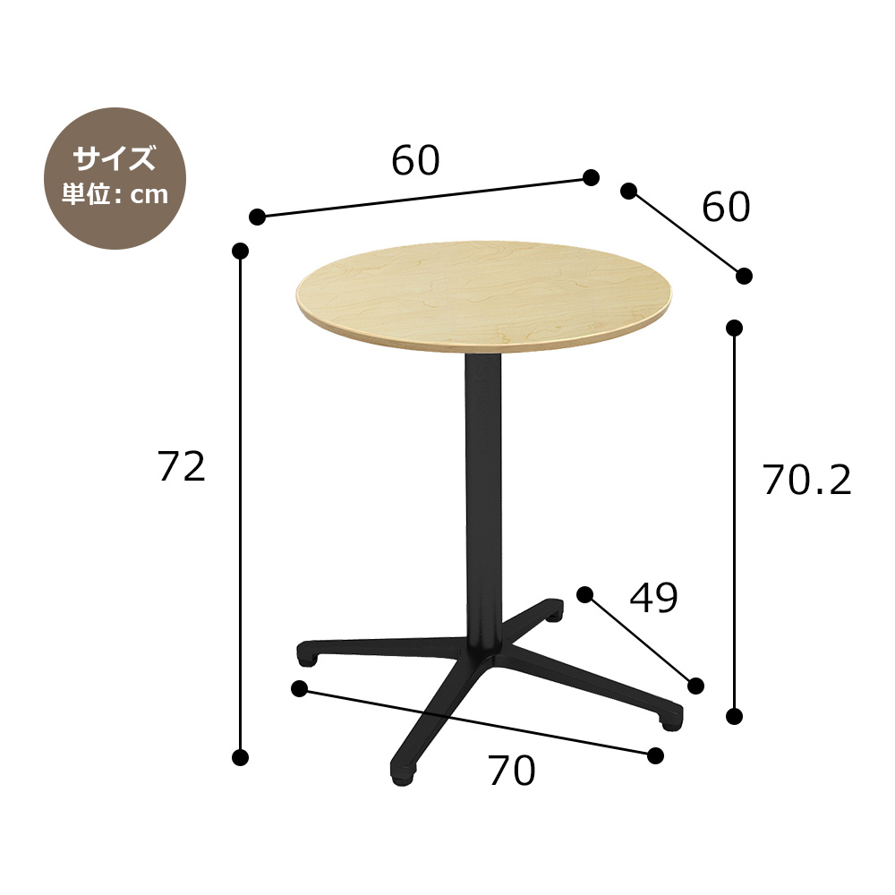 カフェテーブル ナチュラル 60cm 丸 アルミx脚ブラック ダイニングテーブル