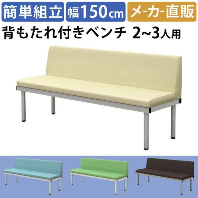 ロビーチェア 背もたれ付き ベンチ 2人掛け 長椅子 幅150cm 奥行50cm