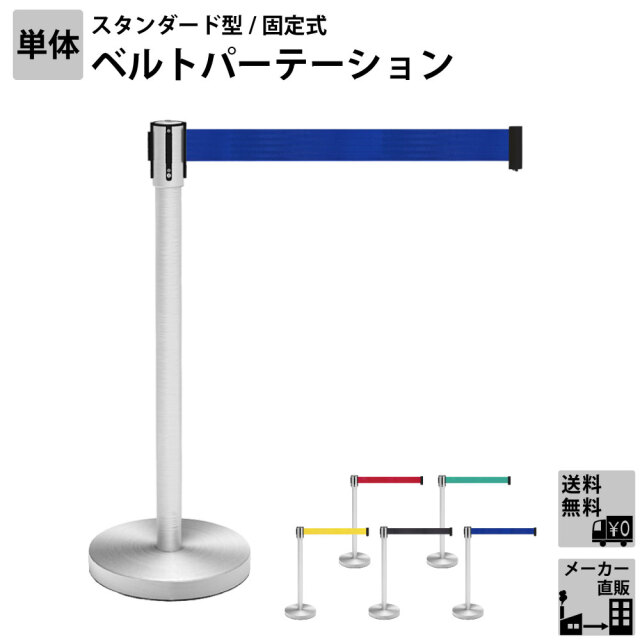ベルトパーテーション スタンダード ポールパーテーション ブルー 直径