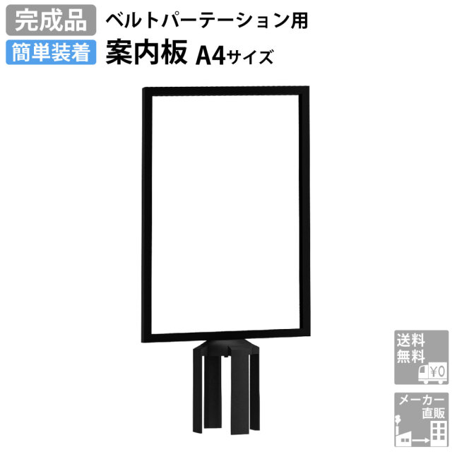 ベルトパーテーション 案内板 サイン A4 ブラック ポール