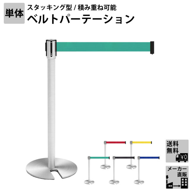 ベルトパーテーション スタッキング ポールパーテーション グリーン