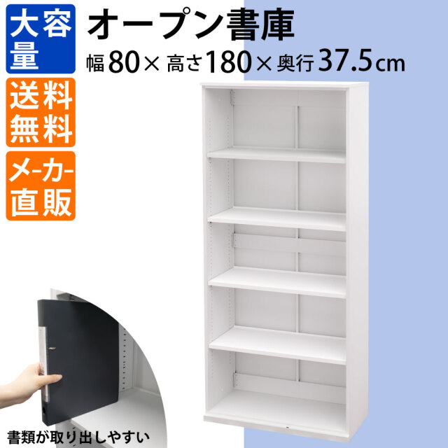 オープン書庫 保管庫 書庫 書類収納 幅80cm 奥行37.5cm 高さ
