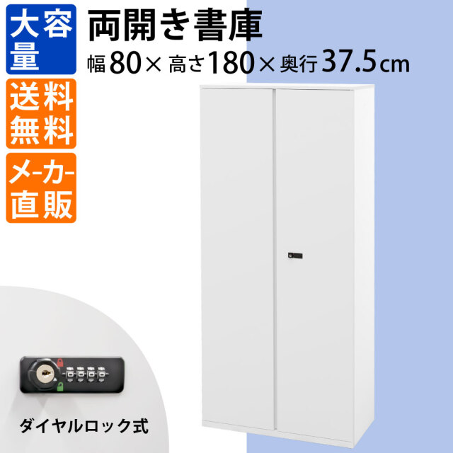 両開き書庫 保管庫 書庫 書類収納 幅80cm 奥行37.5cm 高さ180cm