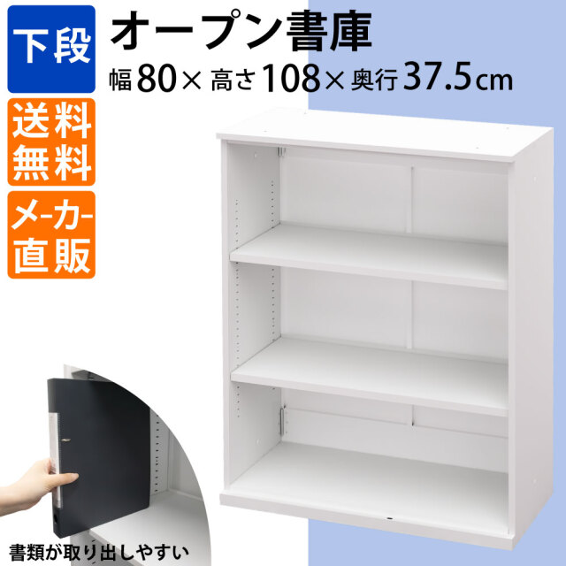 オープン書庫 高さ185cm 幅80cm オープン書庫 下段 保管庫 書庫 書類収納 幅80cm 奥行37.5cm 高さ108cm